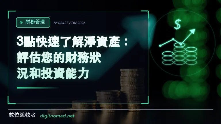 3點快速了解淨資產:評估您的財務狀況和投資能力 3點快速了解淨資產:評估您的財務狀況和投資能力