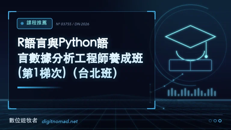 R語言與Python語言數據分析工程師養成班(第1梯次)(台北班) R語言與Python語言數據分析工程師養成班(第1梯次)(台北班)