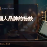 打造個人品牌的祕訣｜數位遊牧者