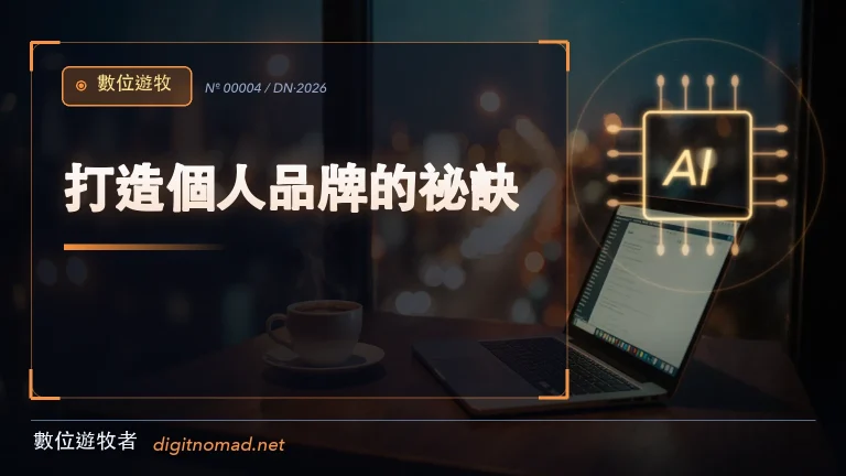 打造個人品牌的祕訣