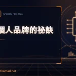 打造個人品牌的祕訣｜數位遊牧者主題卡