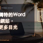 打造獨特的WordPress網站，吸引更多目光｜數位遊牧者