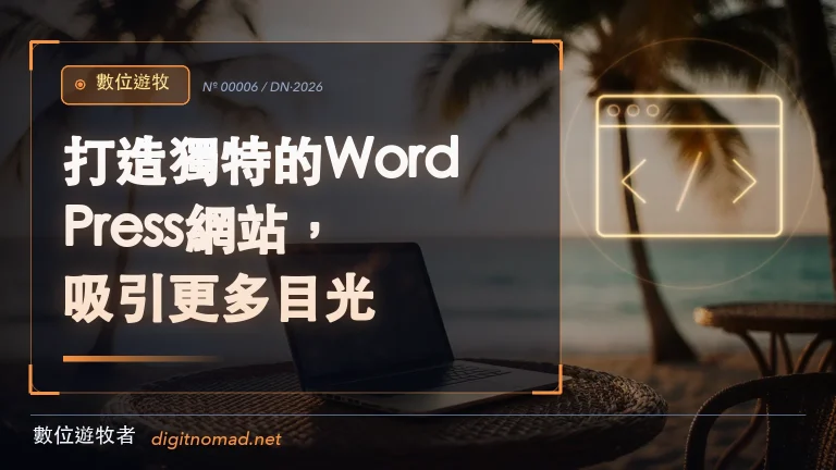 打造獨特的WordPress網站，吸引更多目光