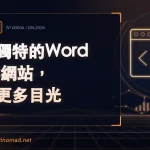 打造獨特的WordPress網站，吸引更多目光｜數位遊牧者主題卡
