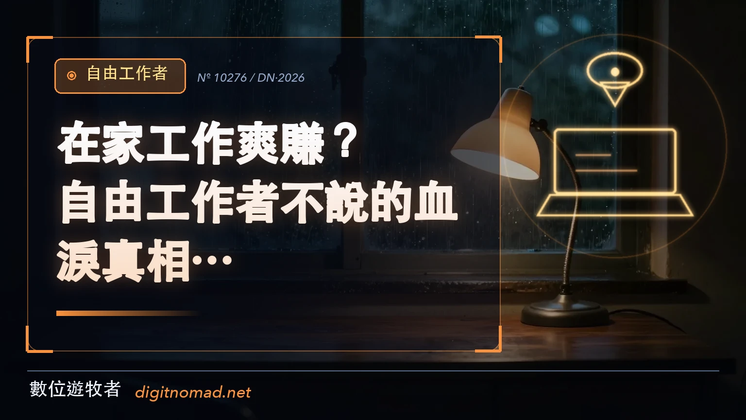 在家工作爽賺?自由工作者不說的血淚真相… 1 深夜雨窗前只點著一盞檯燈的空木桌,象徵在家工作的自由背後那段沒人看見的孤獨與加班