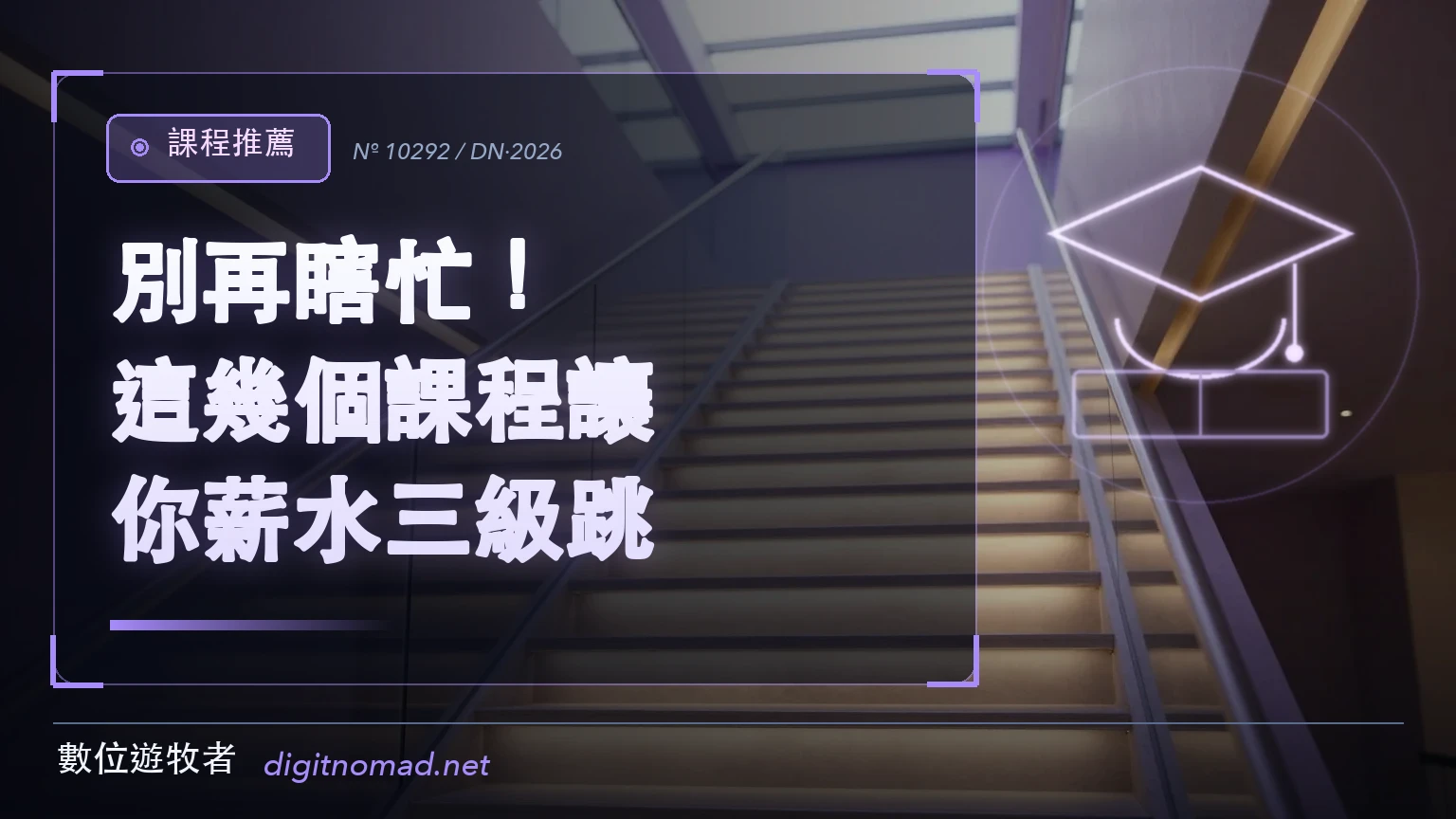 玻璃扶手樓梯往上通向明亮天窗，階梯逐級發光，比喻選對課程後薪資一階一階往上跳
