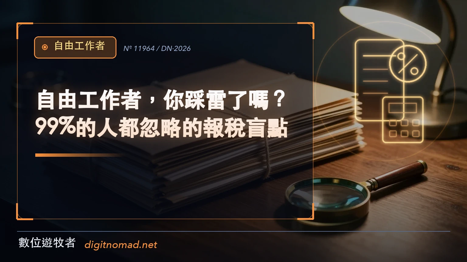深色書桌上用麻繩綁起的一疊牛皮紙檔案夾，旁邊擺著放大鏡，象徵自由工作者報稅前要逐張翻查的憑證