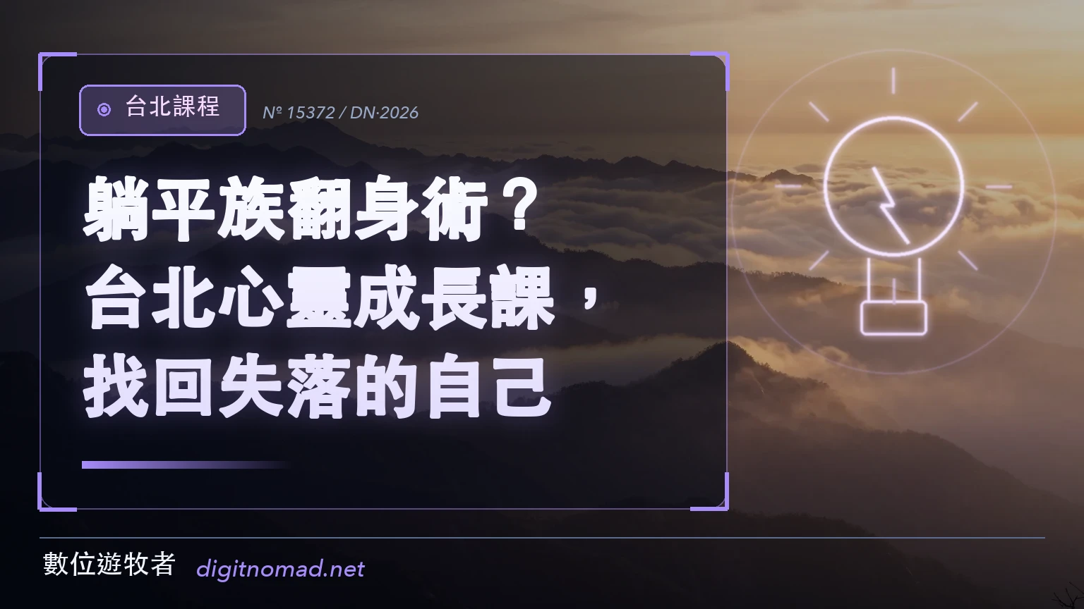 日出時分層層山稜浮在雲海之上，金色光線漫過稜線，象徵心靈成長課想帶人找回的開闊與方向感