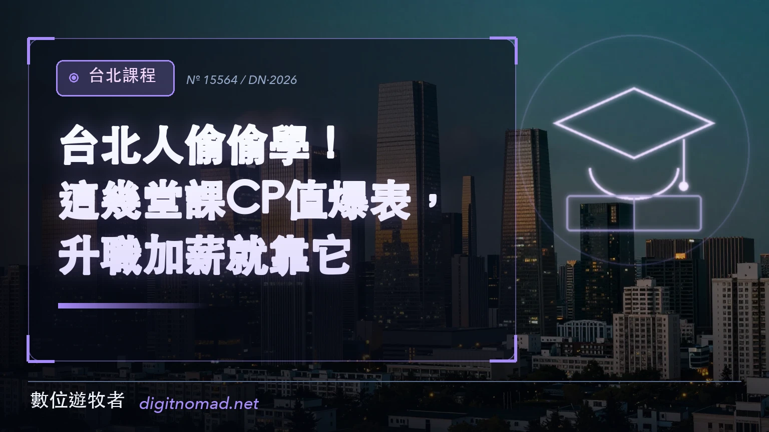 黃昏時分的城市天際線，玻璃帷幕大樓映著暖金色夕照，象徵在台北進修投資自己、換到更好的位置