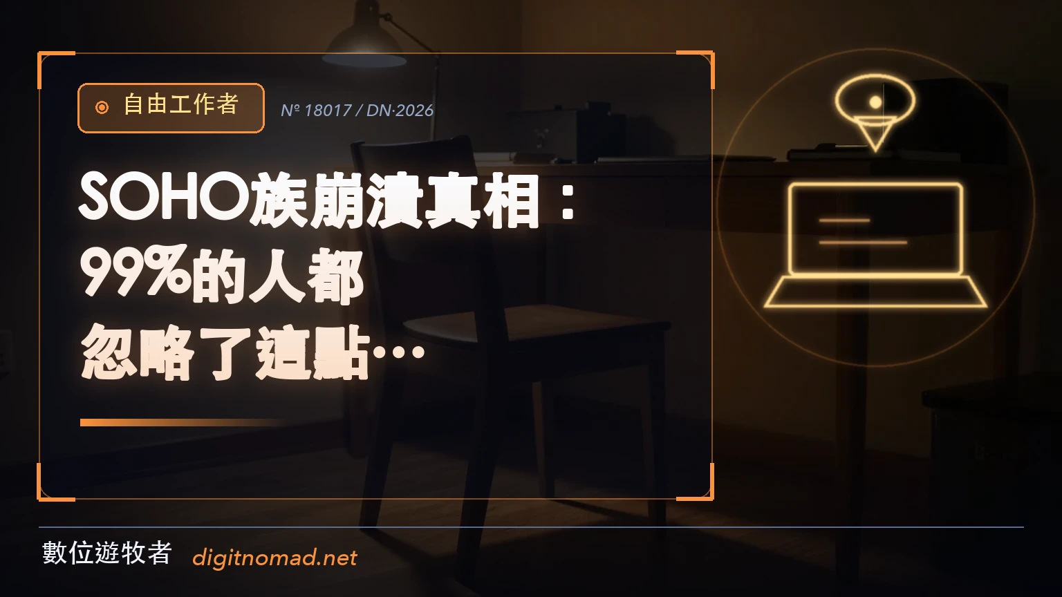 深夜居家辦公室裡一張被推開的空木椅與一盞孤燈，象徵 SOHO 族少有人說出口的疲憊與空轉