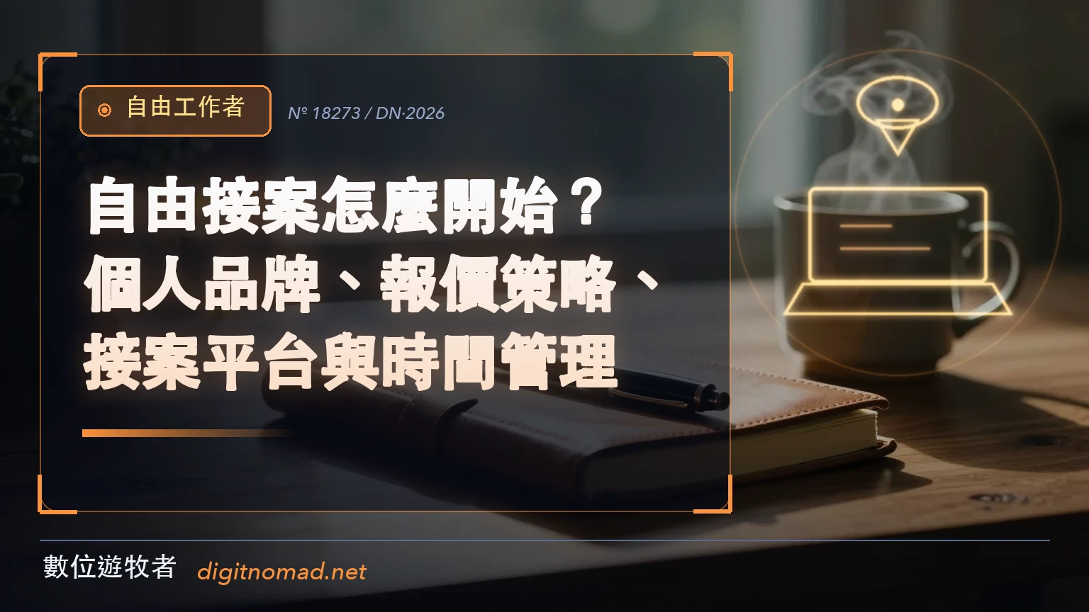 暖色晨光書桌上的皮革筆記本與鋼筆，旁邊一杯冒著熱氣的咖啡，象徵自由接案起步時先把個人品牌與報價策略寫下來