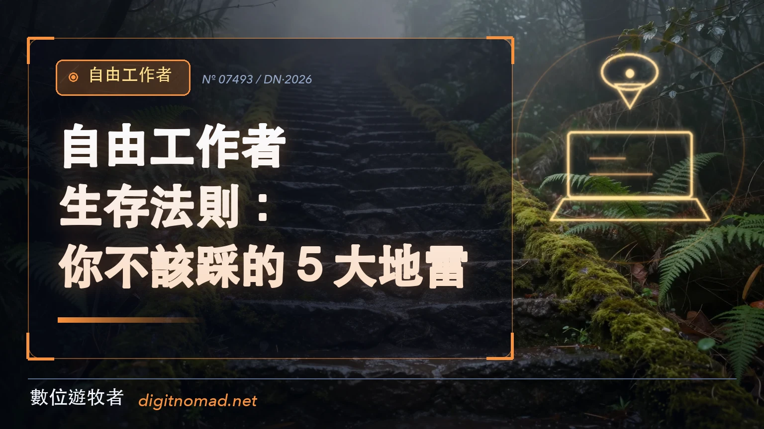 霧氣瀰漫的森林裡一段長滿青苔的濕滑石階往上延伸，兩側是蕨葉，比喻自由工作路上五個容易踩滑的地方