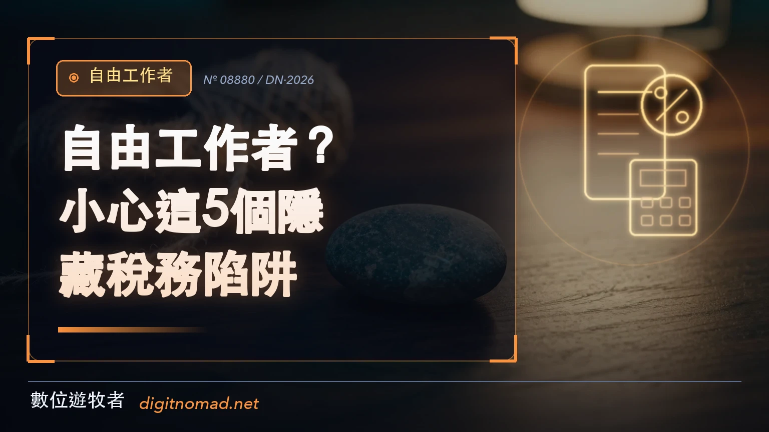 自由工作者?小心這5個隱藏稅務陷阱! 1 深色木桌上一顆光滑溪石與一團麻繩,燈光從右後方打來,象徵稅務規則看似平常卻藏著要小心的細節