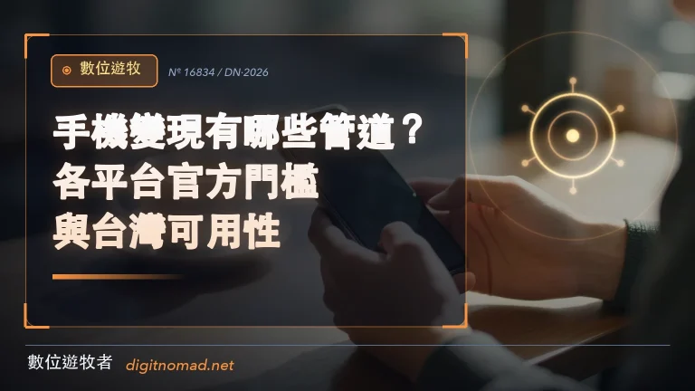 手機變現有哪些管道？各平台官方門檻與台灣可用性｜數位遊牧者