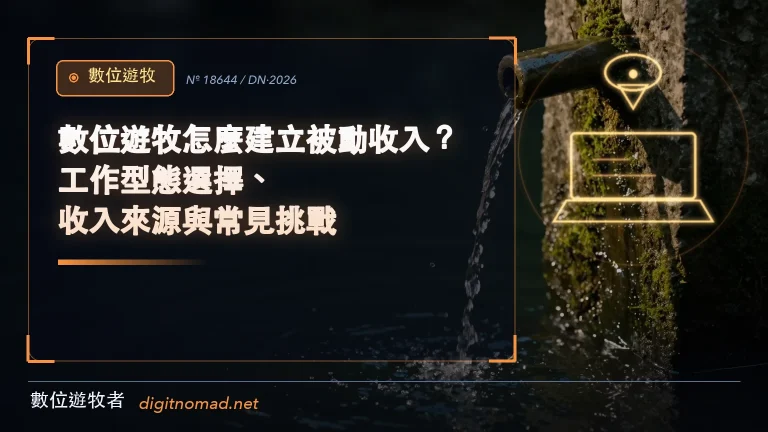數位遊牧怎麼建立被動收入？工作型態選擇、收入來源與常見挑戰｜數位遊牧者