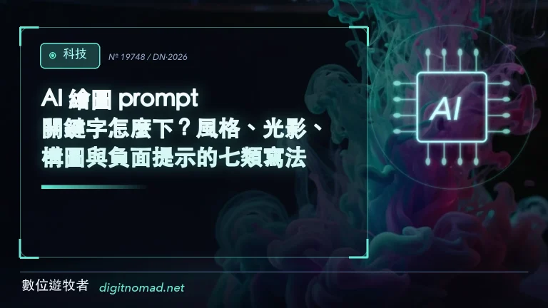 AI 繪圖 prompt 關鍵字怎麼下？風格、光影、構圖與負面提示的七類寫法｜數位遊牧者