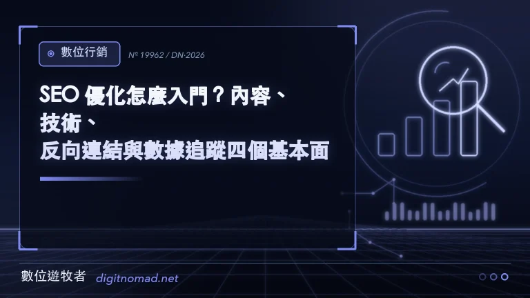 SEO 優化怎麼入門？內容、技術、反向連結與數據追蹤四個基本面｜數位遊牧者
