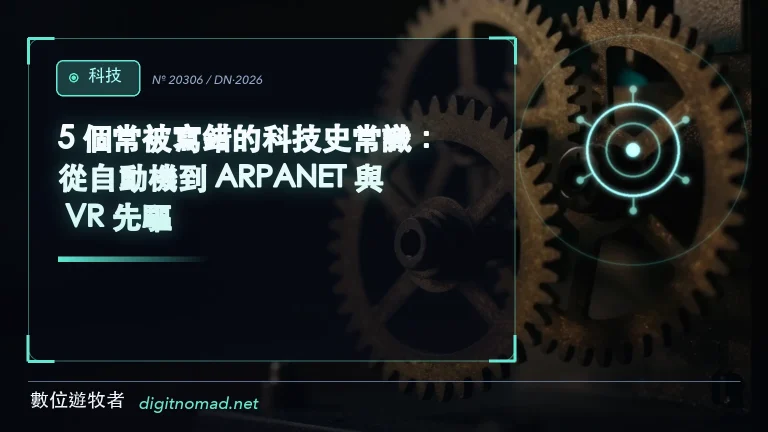5 個常被寫錯的科技史常識：從自動機到 ARPANET 與 VR 先驅｜數位遊牧者