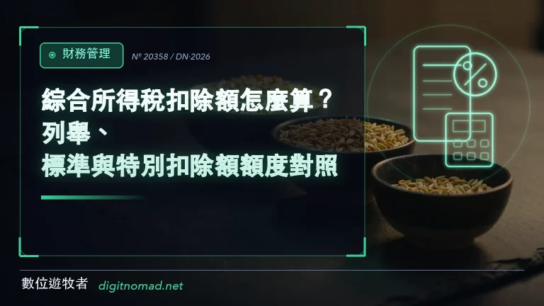 綜合所得稅扣除額怎麼算？列舉、標準與特別扣除額額度對照｜數位遊牧者