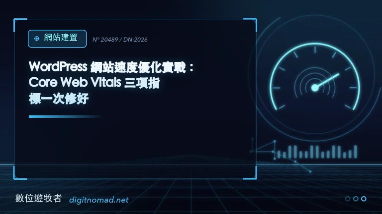 WordPress 網站速度優化實戰：Core Web Vitals 三項指標一次修好｜數位遊牧者