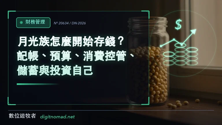 月光族怎麼開始存錢？記帳、預算、消費控管、儲蓄與投資自己｜數位遊牧者
