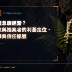 個人品牌怎麼經營？數位遊牧與接案者的利基定位、平台選擇與信任訊號｜數位遊牧者