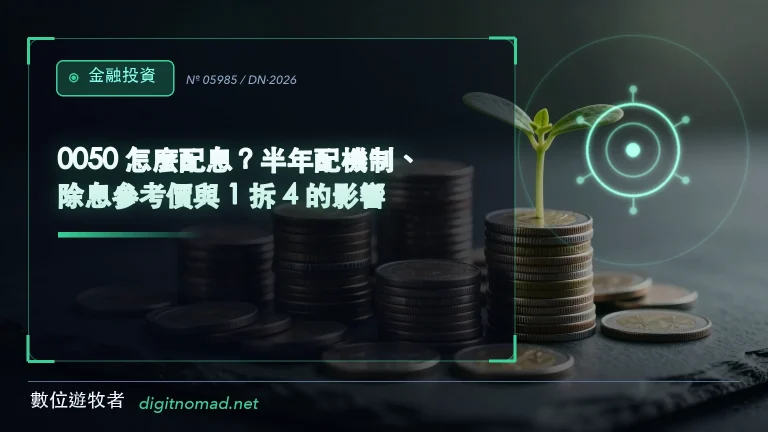 0050 怎麼配息？半年配機制、除息參考價與 1 拆 4 的影響｜數位遊牧者